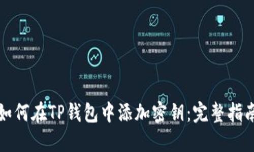 如何在TP钱包中添加密钥：完整指南
