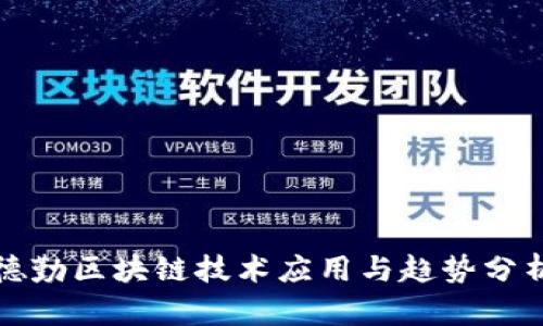 德勤区块链技术应用与趋势分析