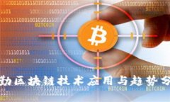 德勤区块链技术应用与趋