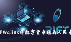 如何通过TPWallet将数字货币