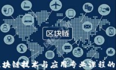 深入探讨区块链技术与应