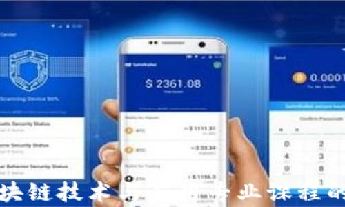 
深入探讨区块链技术与应用专业课程的构成与前景