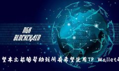 如何解决TP Wallet下载无法