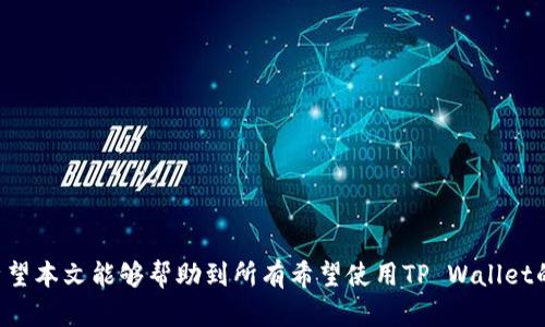如何解决TP Wallet下载无法进行的问题
TP Wallet, 下载问题, 数字钱包, 解决方案/guanjianci

在数字资产的世界中，TP Wallet作为一款受欢迎的数字钱包应用，因其出色的安全性和用户体验而广受好评。然而，部分用户在下载该应用时遇到了问题，这可能会导致无法顺利使用TP Wallet的各种功能。本文将就“TP Wallet下载不了”的问题进行深入探讨，帮助用户们找到解决方案，并解答一些相关疑问。

一、TP Wallet下载遇到问题的常见原因
在尝试下载TP Wallet时，用户可能会遇到各种问题。首先，我们需要了解可能导致下载失败的原因：

1. **网络连接问题**：稳定的互联网连接是下载应用程序的前提。如果网络不稳定，用户可能会遇到下载中断或失败的情况。建议检查网络设置，确保Wi-Fi或移动数据连接正常。

2. **设备兼容性**：TP Wallet可能不支持某些旧款设备或特定操作系统版本。在下载之前，用户应确认自己的设备是否符合应用的最低系统要求。

3. **存储空间不足**：如果设备存储空间不足，下载也可能无法完成。用户可以通过删除不必要的文件和应用来释放存储空间。

4. **应用商店问题**：有时候，应用商店本身可能出现问题，比如服务器维护或应用商店更新问题。这可能导致用户暂时无法下载TP Wallet。

二、如何解决TP Wallet下载不了的问题
针对以上常见原因，以下是一些可能的解决方案：

1. **检查网络连接**：确保设备已连接到稳定的网络，用户可以尝试重新连接Wi-Fi或重启路由器。如果使用移动数据，确保信号良好。

2. **验证设备兼容性**：访问TP Wallet官网或应用商店，查找兼容设备的要求，确认自己的设备是否符合条件。如果不兼容，用户可能需要考虑更换设备或系统。

3. **清理存储空间**：查看设备的存储情况，删除可能的冗余应用、照片、视频等文件，以释放出一定的存储空间。确保设备有足够的空间来下载并安装TP Wallet。

4. **切换应用商店**：如果用户在某个应用商店下载失败，可以尝试换用其他应用商店，例如Android用户可以考虑通过APK文件直接安装，还可以访问TP Wallet官方网站，查找下载链接。

通过这些方法，大多数用户可以解决下载失败的问题，从而顺利安装TP Wallet并开始管理他们的数字资产。

三、TP Wallet的功能和优势
解决下载问题后，用户可能会对TP Wallet本身的功能和优势产生兴趣。TP Wallet提供了一系列强大的功能，以满足用户的需求：

1. **多币种支持**：TP Wallet支持多种数字货币，包括但不限于比特币、以太坊、Ripple等。这使得用户能够方便地管理不同的资产。

2. **安全性**：TP Wallet采用先进的加密技术，确保用户的资产和私钥安全。用户可以设置多个安全层次，如指纹识别或PIN码，在使用钱包时提供更高的安全保障。

3. **用户友好的界面**：TP Wallet设计直观，用户可以轻松导航和使用各项功能。即使是新手用户也能快速上手，无需复杂的学习过程。

4. **交易快速便捷**：用户可以快速进行转账、接收和换币等交易，支持实时行情查询，让用户随时掌握市场动向。

5. **社区支持**: TP Wallet有活跃的社区，用户可以在社区中寻求帮助、分享经验和获取使用技巧。

四、TP Wallet常见问题解答
在使用TP Wallet的过程中，用户可能会有一些疑问，以下是一些常见问题的详细解答：

h4问题一：TP Wallet在使用过程中有哪些常见错误？/h4
在使用TP Wallet时，用户有时可能会遇到一些操作错误或提示错误。以下是一些常见的错误及其解决方法：

1. **无法登录**：如果用户遇到无法登录的问题，首先需要确认输入的账户信息是否正确，包括用户名和密码。如果确认无误，可以尝试重置密码，或清理应用缓存后重新尝试登陆。

2. **转账失败**：转账失败可能是由多个原因造成的，包括网络不稳定、手续费不足或目标地址错误。用户在转账前应检查网络状态，确认手续费已足够并仔细核对目标地址。

3. **无法接收资产**：如果用户未能如预期接收到资产，建议查看区块链的交易状态。用户可以在优秀的区块链浏览器中输入交易ID，确认交易是否完成。

4. **应用崩溃**：如果TP Wallet应用频繁崩溃，用户可以尝试更新到最新版，或卸载重装应用。有时，旧版本的应用可能不再兼容当前的操作系统或存在bug。

h4问题二：如何保障TP Wallet的安全性？/h4
在拥有和使用TP Wallet时，安全性是用户最关心的问题。保障钱包安全的关键在于遵循一些基本原则：

1. **使用强密码**：用户应使用复杂且独特的密码，并定期更改。避免使用生日、简单数字或与其他账户相同的密码。

2. **启用双重认证**：如果TP Wallet提供双重认证功能，用户应尽量启用。这为账户增加了额外保护层，即使密码泄露，黑客也无法轻易访问账户。

3. **定期备份**：用户应定期备份钱包的私钥或恢复助记词。建议在安全的地方保存这些信息，以防设备丢失或损坏而导致资产损失。

4. **保持应用更新**：确保TP Wallet始终是最新版本，因为更新通常会修复安全漏洞和提高应用性能。

h4问题三：TP Wallet是否支持法币兑换？/h4
TP Wallet的主要功能是管理和存储数字货币，但也有一些用户关心法币兑换的问题。实际上，TP Wallet本身不直接提供法币兑换服务，但可以通过以下方式间接实现：

1. **通过第三方平台**：用户可将TP Wallet中的数字货币转移至支持法币交易的交易所，如币安、火币等，在这些交易所上进行法币和数字货币的兑换。

2. **使用P2P交易**：某些平台提供P2P交易功能，用户可以直接与其他用户协商进行法币与数字货币的交易，完成后再将数字货币转回TP Wallet中。

虽然直接通过TP Wallet进行法币兑换的功能有限，但用户依旧可以借助其他工具完成目的。

h4问题四：TP Wallet的未来发展方向是什么？/h4
随着加密货币市场不断发展，TP Wallet也将不断进行改进以适应新的市场需求。其未来发展方向主要包括：

1. **扩展用户体验**：TP Wallet人性化的用户体验是其重要的竞争优势之一，未来将继续用户界面，提升用户的使用便利性。

2. **增加资产种类**：TP Wallet计划引入更多数字资产支持，以满足用户的各种投资需求，涵盖更多新兴代币和资产。

3. **增强安全性能**：随着黑客攻击和安全隐患日益增加，TP Wallet将持续增强安全性能，完善安全功能，以保障用户资产安全。

4. **支持更多功能**：未来TP Wallet可能会加入更多功能，例如加入法币直接交易、借贷、质押等，以进一步吸引用户。

总结来说，用户在下载TP Wallet时可能会遇到各种问题，但只要掌握了正确的解决方法，就能顺利完成下载并享受其丰富的功能。希望本文能够帮助到所有希望使用TP Wallet的用户。
