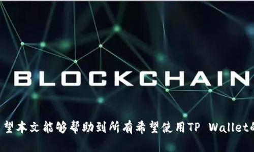 如何解决TP Wallet下载无法进行的问题
TP Wallet, 下载问题, 数字钱包, 解决方案/guanjianci

在数字资产的世界中，TP Wallet作为一款受欢迎的数字钱包应用，因其出色的安全性和用户体验而广受好评。然而，部分用户在下载该应用时遇到了问题，这可能会导致无法顺利使用TP Wallet的各种功能。本文将就“TP Wallet下载不了”的问题进行深入探讨，帮助用户们找到解决方案，并解答一些相关疑问。

一、TP Wallet下载遇到问题的常见原因
在尝试下载TP Wallet时，用户可能会遇到各种问题。首先，我们需要了解可能导致下载失败的原因：

1. **网络连接问题**：稳定的互联网连接是下载应用程序的前提。如果网络不稳定，用户可能会遇到下载中断或失败的情况。建议检查网络设置，确保Wi-Fi或移动数据连接正常。

2. **设备兼容性**：TP Wallet可能不支持某些旧款设备或特定操作系统版本。在下载之前，用户应确认自己的设备是否符合应用的最低系统要求。

3. **存储空间不足**：如果设备存储空间不足，下载也可能无法完成。用户可以通过删除不必要的文件和应用来释放存储空间。

4. **应用商店问题**：有时候，应用商店本身可能出现问题，比如服务器维护或应用商店更新问题。这可能导致用户暂时无法下载TP Wallet。

二、如何解决TP Wallet下载不了的问题
针对以上常见原因，以下是一些可能的解决方案：

1. **检查网络连接**：确保设备已连接到稳定的网络，用户可以尝试重新连接Wi-Fi或重启路由器。如果使用移动数据，确保信号良好。

2. **验证设备兼容性**：访问TP Wallet官网或应用商店，查找兼容设备的要求，确认自己的设备是否符合条件。如果不兼容，用户可能需要考虑更换设备或系统。

3. **清理存储空间**：查看设备的存储情况，删除可能的冗余应用、照片、视频等文件，以释放出一定的存储空间。确保设备有足够的空间来下载并安装TP Wallet。

4. **切换应用商店**：如果用户在某个应用商店下载失败，可以尝试换用其他应用商店，例如Android用户可以考虑通过APK文件直接安装，还可以访问TP Wallet官方网站，查找下载链接。

通过这些方法，大多数用户可以解决下载失败的问题，从而顺利安装TP Wallet并开始管理他们的数字资产。

三、TP Wallet的功能和优势
解决下载问题后，用户可能会对TP Wallet本身的功能和优势产生兴趣。TP Wallet提供了一系列强大的功能，以满足用户的需求：

1. **多币种支持**：TP Wallet支持多种数字货币，包括但不限于比特币、以太坊、Ripple等。这使得用户能够方便地管理不同的资产。

2. **安全性**：TP Wallet采用先进的加密技术，确保用户的资产和私钥安全。用户可以设置多个安全层次，如指纹识别或PIN码，在使用钱包时提供更高的安全保障。

3. **用户友好的界面**：TP Wallet设计直观，用户可以轻松导航和使用各项功能。即使是新手用户也能快速上手，无需复杂的学习过程。

4. **交易快速便捷**：用户可以快速进行转账、接收和换币等交易，支持实时行情查询，让用户随时掌握市场动向。

5. **社区支持**: TP Wallet有活跃的社区，用户可以在社区中寻求帮助、分享经验和获取使用技巧。

四、TP Wallet常见问题解答
在使用TP Wallet的过程中，用户可能会有一些疑问，以下是一些常见问题的详细解答：

h4问题一：TP Wallet在使用过程中有哪些常见错误？/h4
在使用TP Wallet时，用户有时可能会遇到一些操作错误或提示错误。以下是一些常见的错误及其解决方法：

1. **无法登录**：如果用户遇到无法登录的问题，首先需要确认输入的账户信息是否正确，包括用户名和密码。如果确认无误，可以尝试重置密码，或清理应用缓存后重新尝试登陆。

2. **转账失败**：转账失败可能是由多个原因造成的，包括网络不稳定、手续费不足或目标地址错误。用户在转账前应检查网络状态，确认手续费已足够并仔细核对目标地址。

3. **无法接收资产**：如果用户未能如预期接收到资产，建议查看区块链的交易状态。用户可以在优秀的区块链浏览器中输入交易ID，确认交易是否完成。

4. **应用崩溃**：如果TP Wallet应用频繁崩溃，用户可以尝试更新到最新版，或卸载重装应用。有时，旧版本的应用可能不再兼容当前的操作系统或存在bug。

h4问题二：如何保障TP Wallet的安全性？/h4
在拥有和使用TP Wallet时，安全性是用户最关心的问题。保障钱包安全的关键在于遵循一些基本原则：

1. **使用强密码**：用户应使用复杂且独特的密码，并定期更改。避免使用生日、简单数字或与其他账户相同的密码。

2. **启用双重认证**：如果TP Wallet提供双重认证功能，用户应尽量启用。这为账户增加了额外保护层，即使密码泄露，黑客也无法轻易访问账户。

3. **定期备份**：用户应定期备份钱包的私钥或恢复助记词。建议在安全的地方保存这些信息，以防设备丢失或损坏而导致资产损失。

4. **保持应用更新**：确保TP Wallet始终是最新版本，因为更新通常会修复安全漏洞和提高应用性能。

h4问题三：TP Wallet是否支持法币兑换？/h4
TP Wallet的主要功能是管理和存储数字货币，但也有一些用户关心法币兑换的问题。实际上，TP Wallet本身不直接提供法币兑换服务，但可以通过以下方式间接实现：

1. **通过第三方平台**：用户可将TP Wallet中的数字货币转移至支持法币交易的交易所，如币安、火币等，在这些交易所上进行法币和数字货币的兑换。

2. **使用P2P交易**：某些平台提供P2P交易功能，用户可以直接与其他用户协商进行法币与数字货币的交易，完成后再将数字货币转回TP Wallet中。

虽然直接通过TP Wallet进行法币兑换的功能有限，但用户依旧可以借助其他工具完成目的。

h4问题四：TP Wallet的未来发展方向是什么？/h4
随着加密货币市场不断发展，TP Wallet也将不断进行改进以适应新的市场需求。其未来发展方向主要包括：

1. **扩展用户体验**：TP Wallet人性化的用户体验是其重要的竞争优势之一，未来将继续用户界面，提升用户的使用便利性。

2. **增加资产种类**：TP Wallet计划引入更多数字资产支持，以满足用户的各种投资需求，涵盖更多新兴代币和资产。

3. **增强安全性能**：随着黑客攻击和安全隐患日益增加，TP Wallet将持续增强安全性能，完善安全功能，以保障用户资产安全。

4. **支持更多功能**：未来TP Wallet可能会加入更多功能，例如加入法币直接交易、借贷、质押等，以进一步吸引用户。

总结来说，用户在下载TP Wallet时可能会遇到各种问题，但只要掌握了正确的解决方法，就能顺利完成下载并享受其丰富的功能。希望本文能够帮助到所有希望使用TP Wallet的用户。