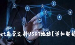TPWallet是否支持USDT地址？