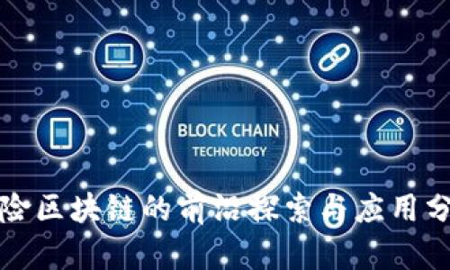 保险区块链的前沿探索与应用分析