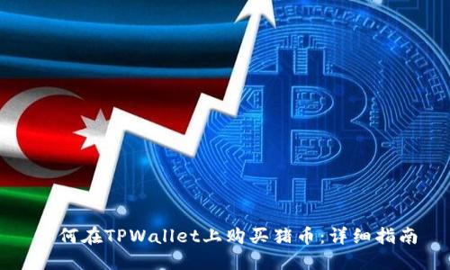 如何在TPWallet上购买猪币：详细指南