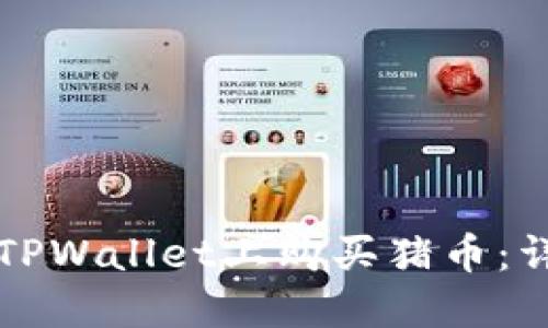如何在TPWallet上购买猪币：详细指南