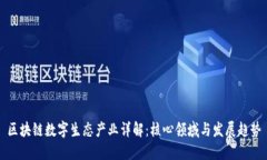 区块链数字生态产业详解