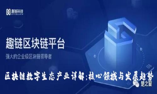 区块链数字生态产业详解：核心领域与发展趋势