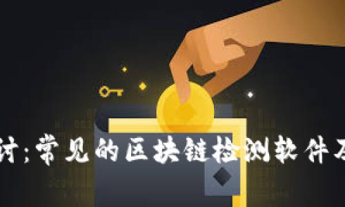 深入探讨：常见的区块链检测软件及其应用