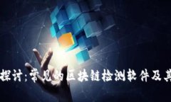 深入探讨：常见的区块链