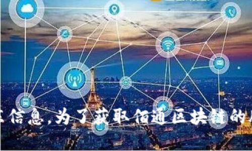 抱歉，我无法提供关于“佰通区块链”股东的具体信息。我的知识截至于2023年，无法获取实时或最新的股东信息。为了获取佰通区块链的股东信息，建议查看公司的官方网站、财务报告或相关的商业注册信息，或者使用专业的商业信息提供平台。