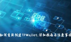 如何重新创建TPWallet：详细