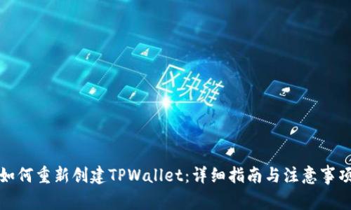 如何重新创建TPWallet：详细指南与注意事项