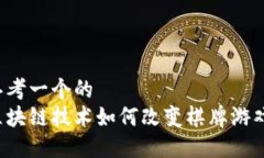 思考一个的区块链技术如