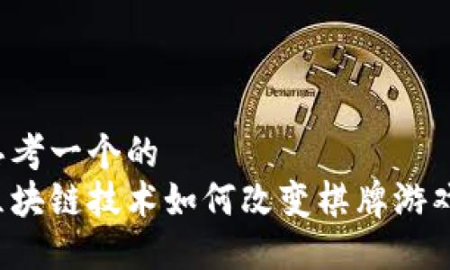 思考一个的
区块链技术如何改变棋牌游戏？