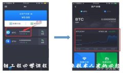 :区块链工程必学课程：打