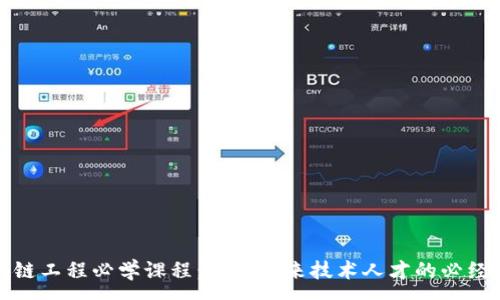 :
区块链工程必学课程：打造未来技术人才的必经之路