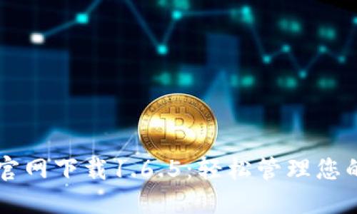 TPWallet官网下载1.6.5：轻松管理您的数字资产