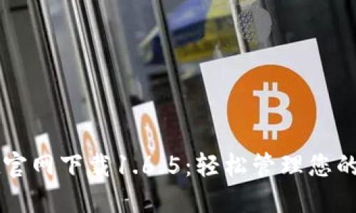 TPWallet官网下载1.6.5：轻松管理您的数字资产