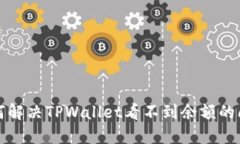  如何解决TPWallet看不到余