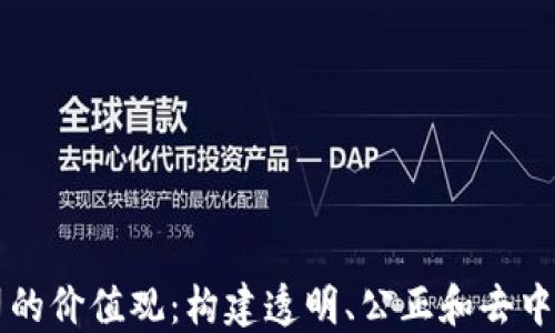 
区块链公司的价值观：构建透明、公正和去中心化的未来