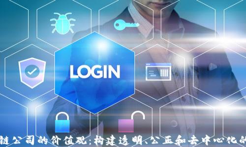 
区块链公司的价值观：构建透明、公正和去中心化的未来