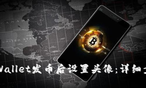如何在TPWallet发币后设置头像：详细步骤与技巧