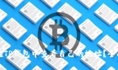 如何在TP钱包中查看自己的