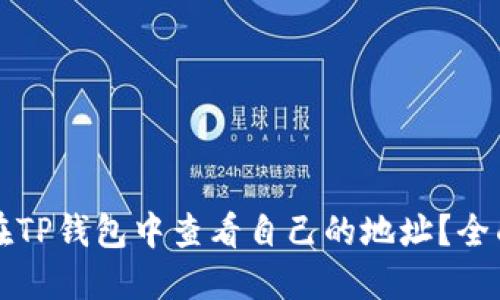 如何在TP钱包中查看自己的地址？全面指南