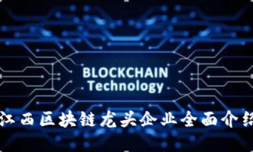 江西区块链龙头企业全面介绍