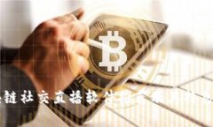 区块链社交直播软件推荐
