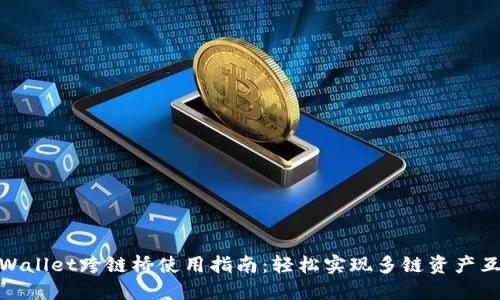 TPWallet跨链桥使用指南：轻松实现多链资产互通