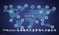 TPWallet：全面解析其监管情