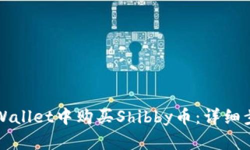 如何在TPWallet中购买Shibby币：详细步骤与指南