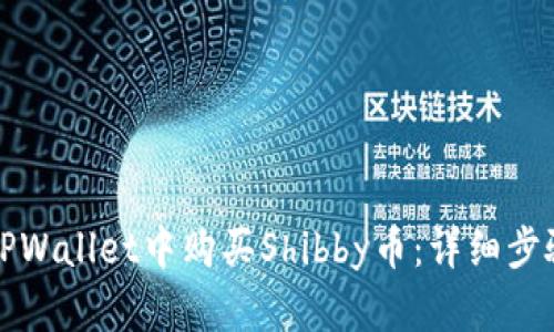 如何在TPWallet中购买Shibby币：详细步骤与指南