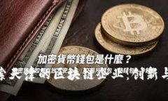 baioti探索天津的区块链企