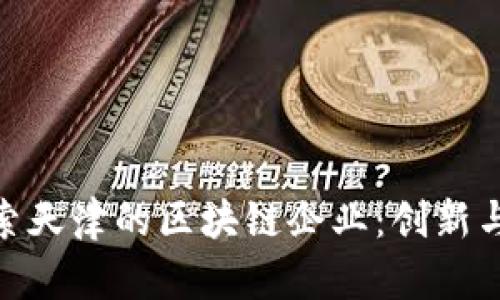 baioti探索天津的区块链企业：创新与发展潜力