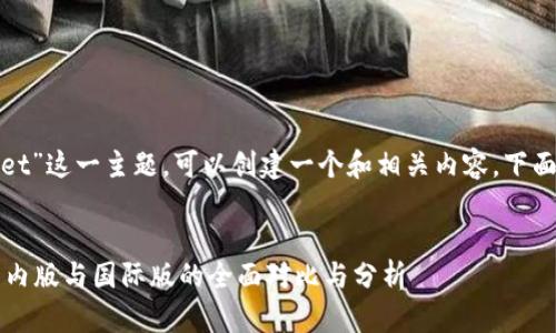 对于“tpwallet”这一主题，可以创建一个和相关内容。下面是一个示例：


TPWallet：国内版与国际版的全面对比与分析