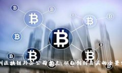 深圳区块链外企公司盘点