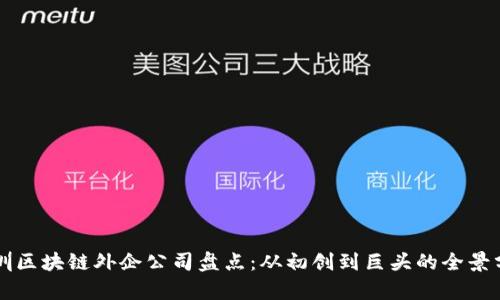 深圳区块链外企公司盘点：从初创到巨头的全景分析