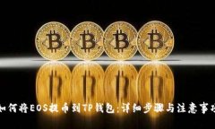 如何将EOS提币到TP钱包：详
