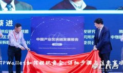 TPWallet如何提现资金：详细