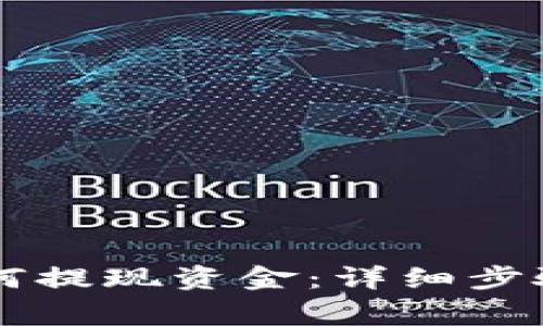 TPWallet如何提现资金：详细步骤与注意事项