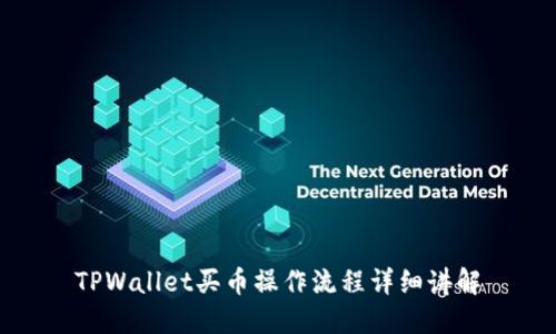 TPWallet买币操作流程详细讲解