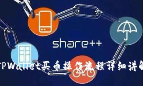 TPWallet买币操作流程详细讲解