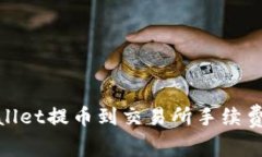 tpwallet提币到交易所手续费