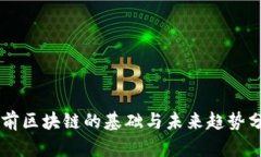 当前区块链的基础与未来